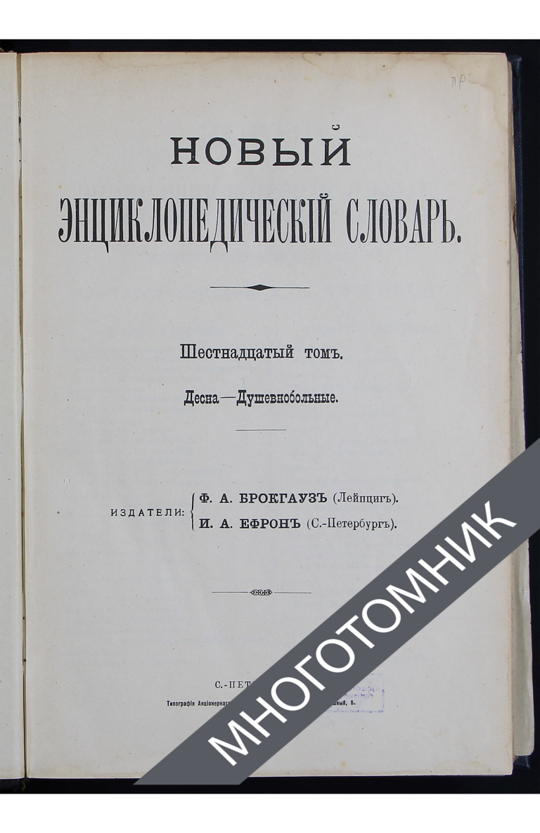 плашка многотомник-восстановлено