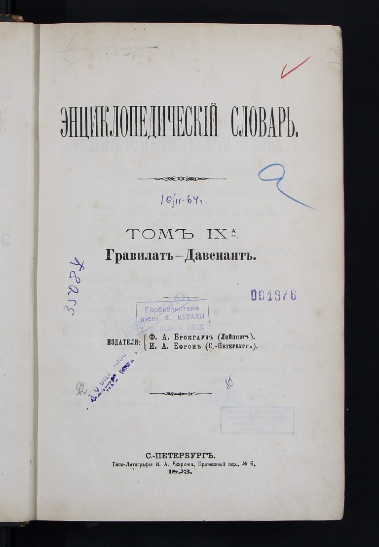 enciklopedicheskiy_slovar_1893_tom9_titulnik