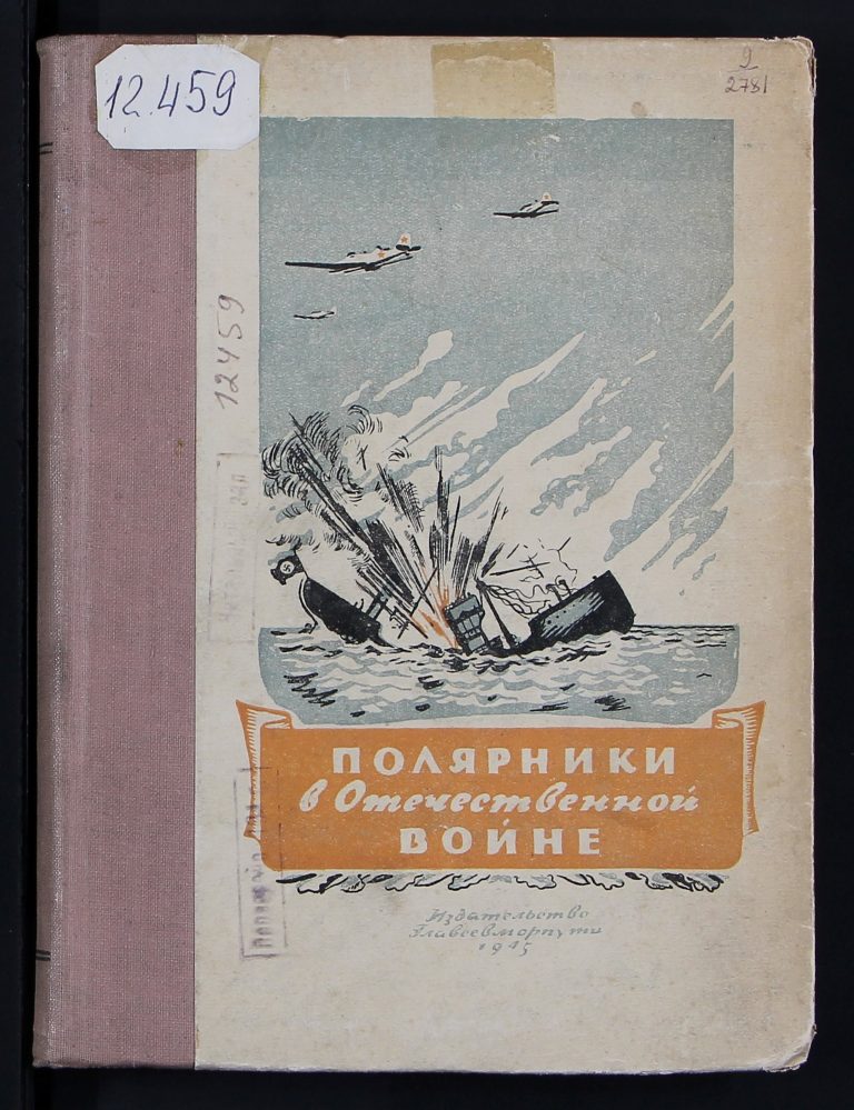 polyarniki_v_otechestvennoy_voyne_1945_oblozhka
