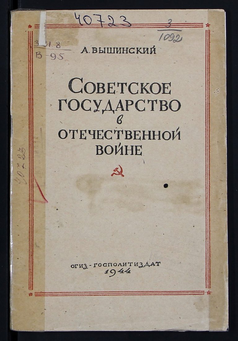 sovetskoe_gosudarstvo_v_otechestvennoy_voyne_1944_0001