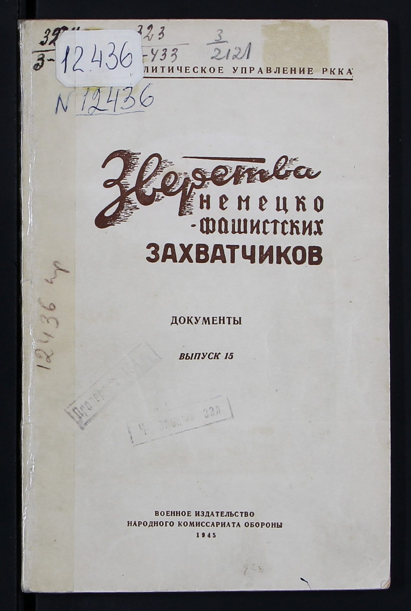 zverstva_nemecko_fashistskih_zahvatchikov_1944_vypusk15_oblozhka